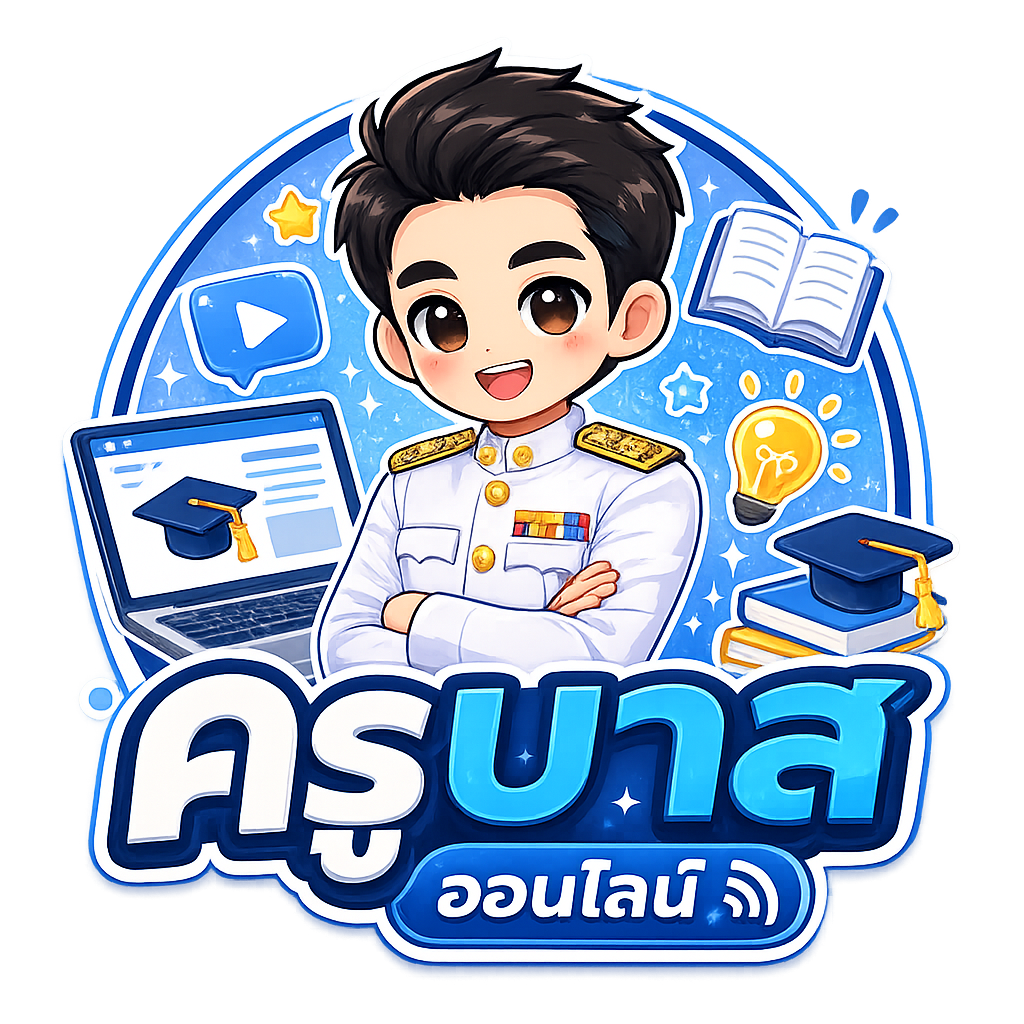 ครูบาสออนไลน์